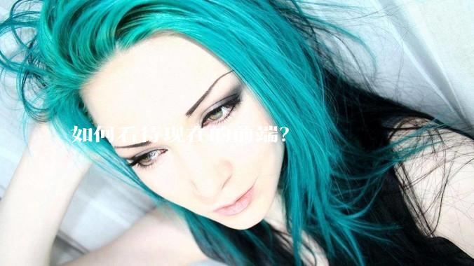 如何看待现在的前端？