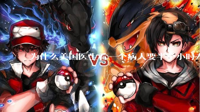 为什么美国医生看一个病人要半个小时左右，而中国医生五分钟就能看一个？