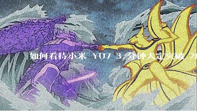 如何看待小米 YU7 3 分钟大定突破 20 万辆，锁单 12.2 万辆？小米汽车做对了什么？