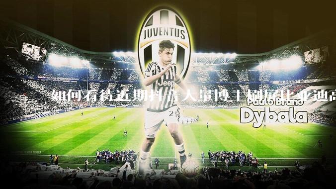 如何看待近期抖音大量博主刷屏比亚迪高端化失败？