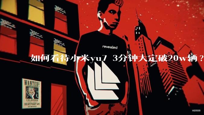 如何看待小米yu7 3分钟大定破20w辆?