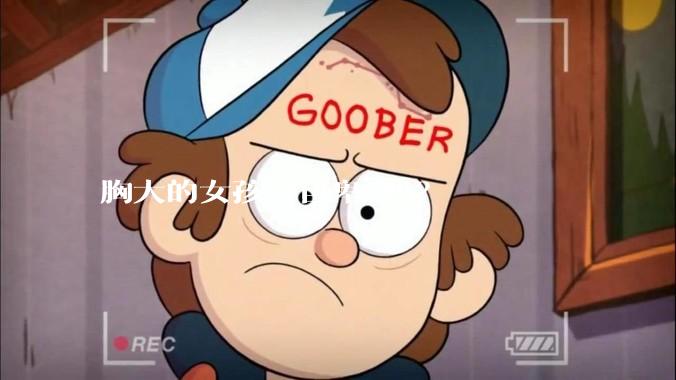 胸大的女孩会自卑 吗？