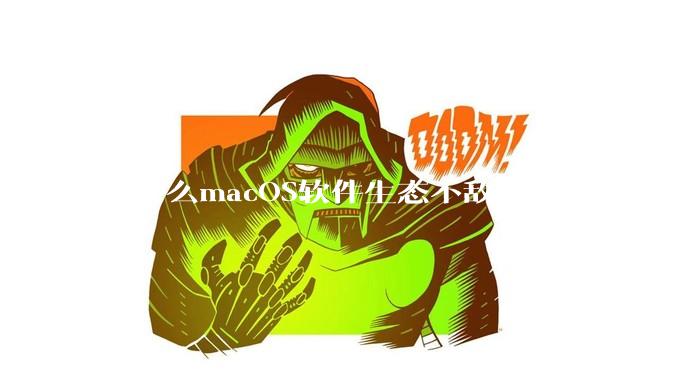 为什么macOS软件生态不敌Windows?
