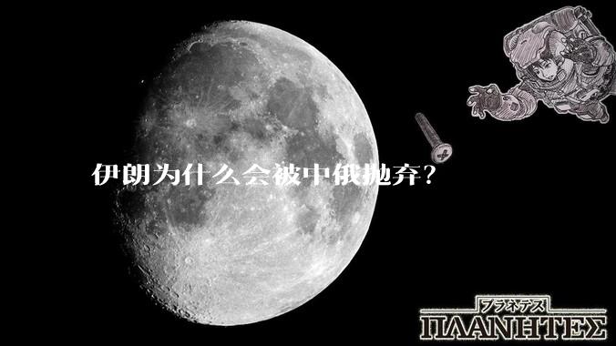 伊朗为什么会被中俄抛弃？