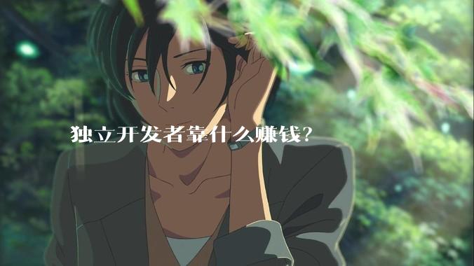 独立开发者靠什么赚钱？