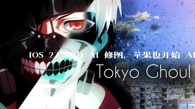 iOS 27 发力 AI 修图，苹果也开始 AI 焦虑了_功能_Siri_Apple