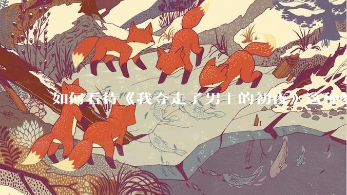 如何看待《我夺走了男主的初夜》这种梦女***改编的韩剧？