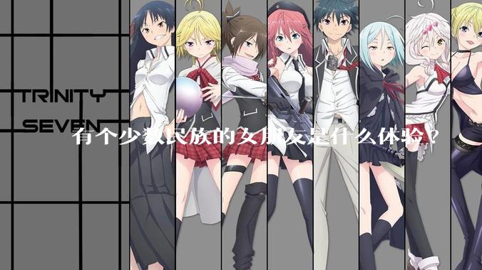 有个少数民族的女朋友是什么体验?
