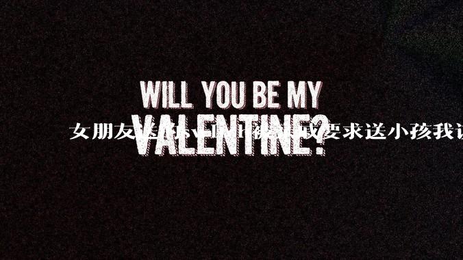 女朋友送的switch被亲戚要求送小孩我该怎么办？