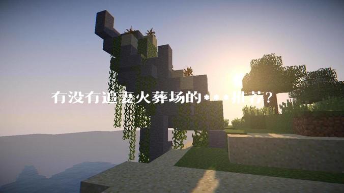 有没有追妻火葬场的***推荐？