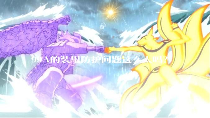 99A的装甲防护问题这么大吗？