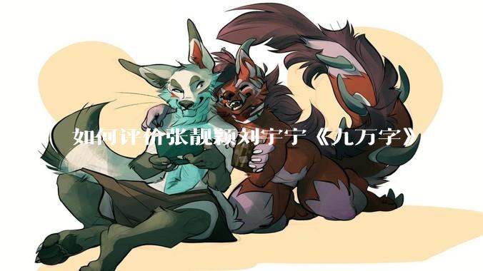 如何评价张靓颖刘宇宁《九万字》?