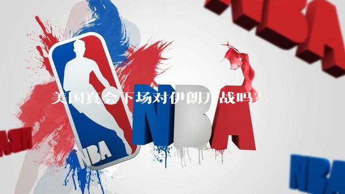 美国真会下场对伊朗开战吗？