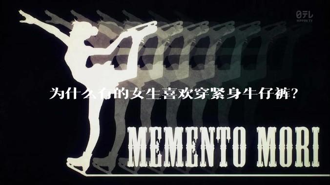 为什么有的女生喜欢穿紧身牛仔裤？
