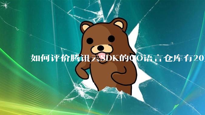 如何评价腾讯云SDK的GO语言仓库有20万个tag？
