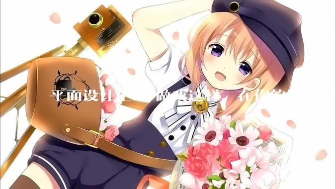 平面设计主KV做成这样，在你的城市薪资一般多少？