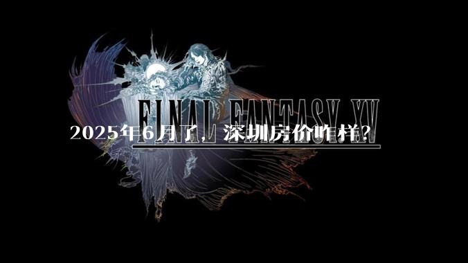 2025年6月了，深圳房价咋样？