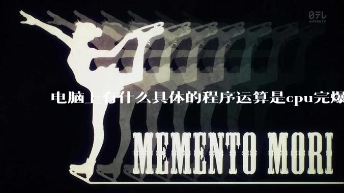 电脑上有什么具体的程序运算是cpu完爆gpu的？