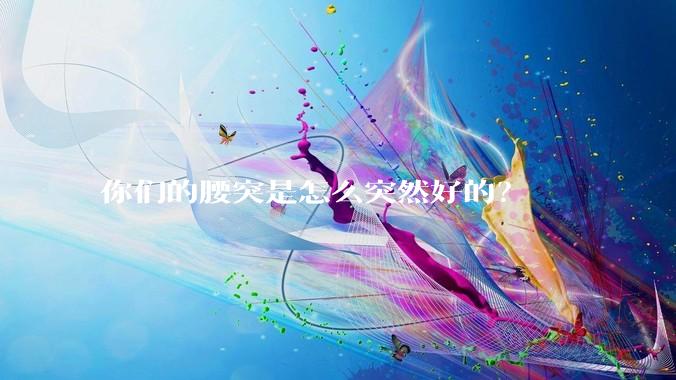 你们的腰突是怎么突然好的？
