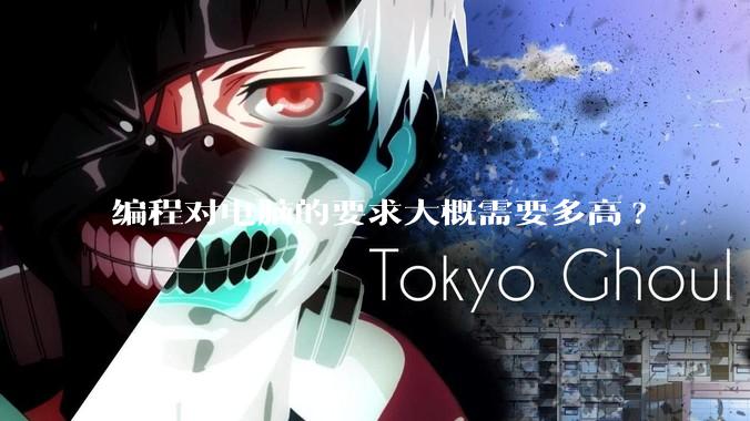 编程对电脑的要求大概需要多高?