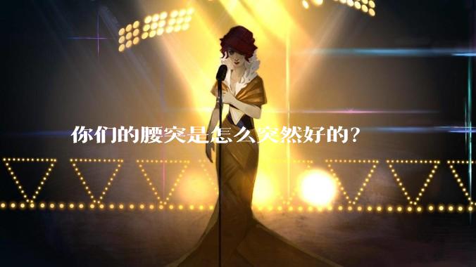 你们的腰突是怎么突然好的？
