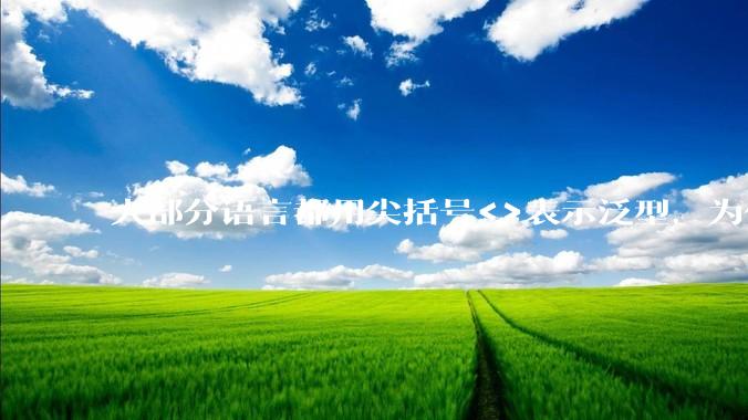 大部分语言都用尖括号<>表示泛型，为什么golang要标新立异用中括号？