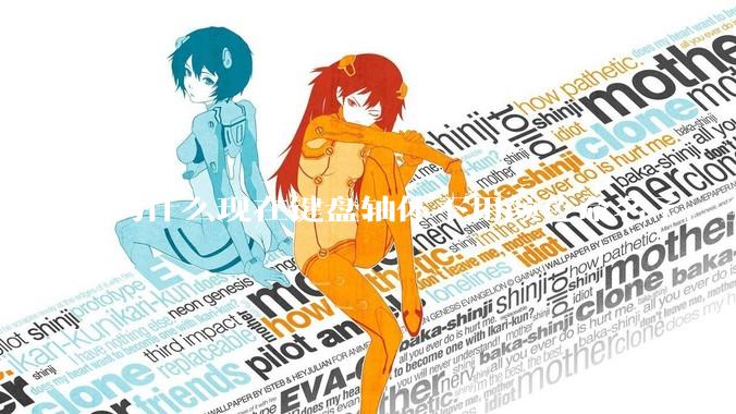 为什么现在键盘轴体不用颜色命名了，全是些莫名其妙的名字，看不懂到底是什么？